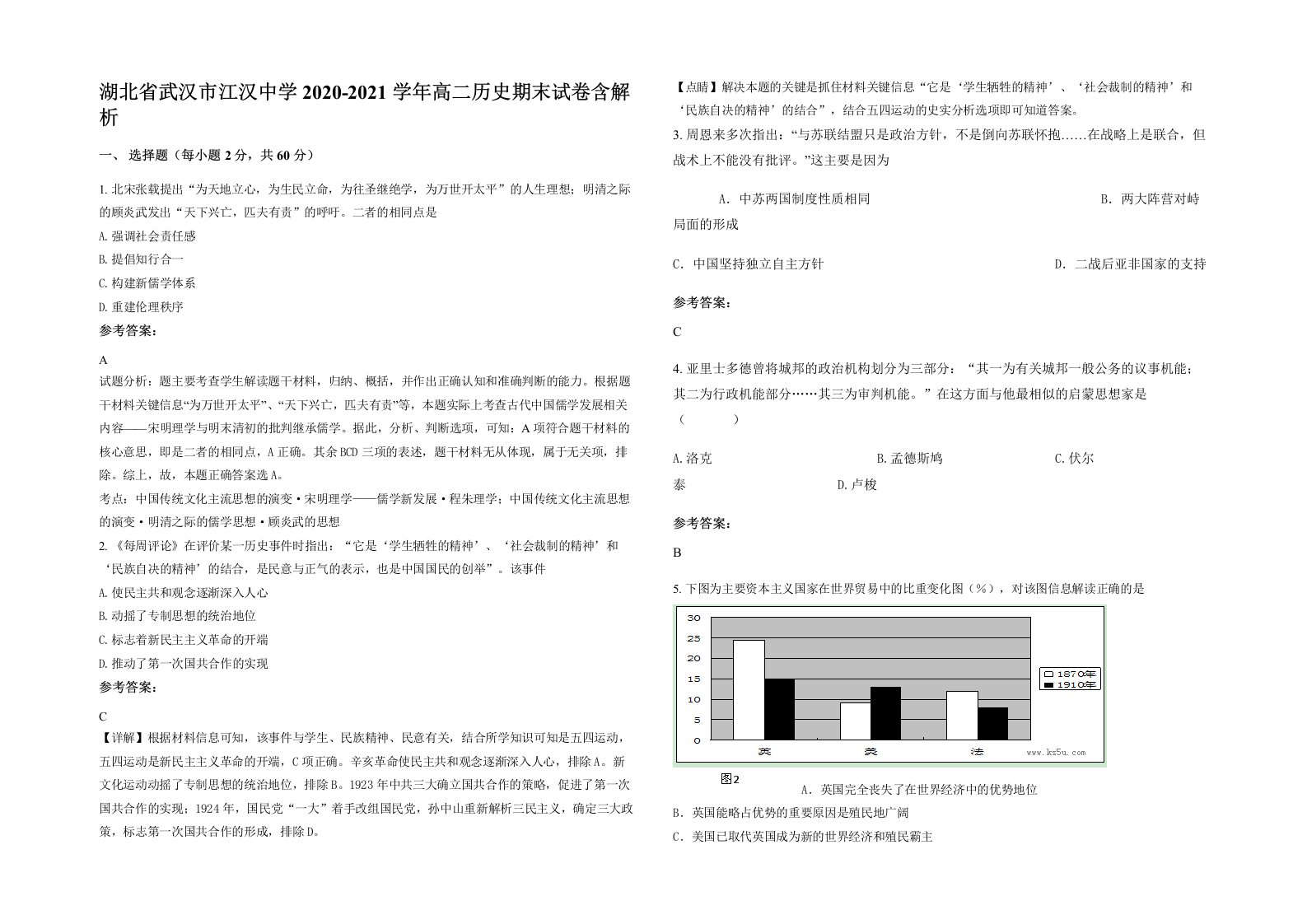 湖北省武汉市江汉中学2020-2021学年高二历史期末试卷含解析