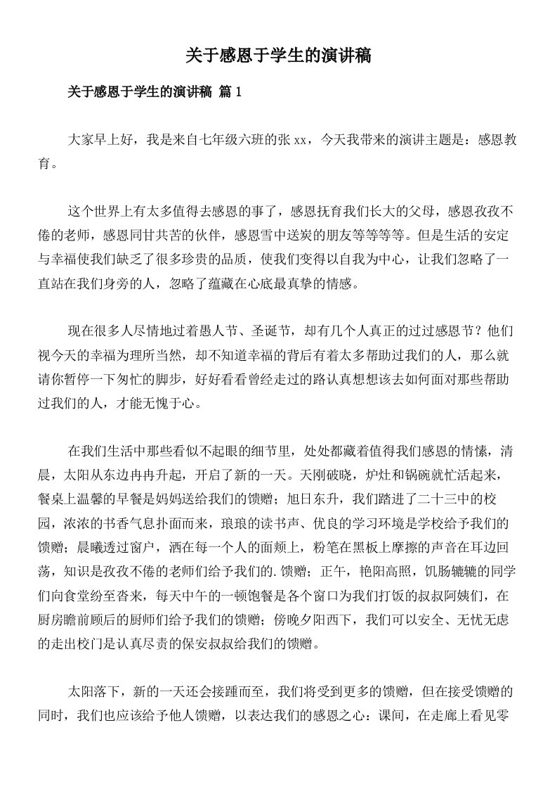 关于感恩于学生的演讲稿