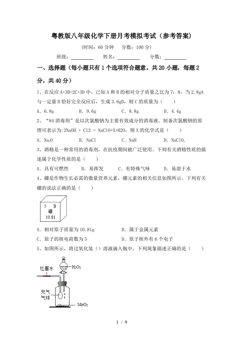 粤教版八年级化学下册月考模拟考试参考答案