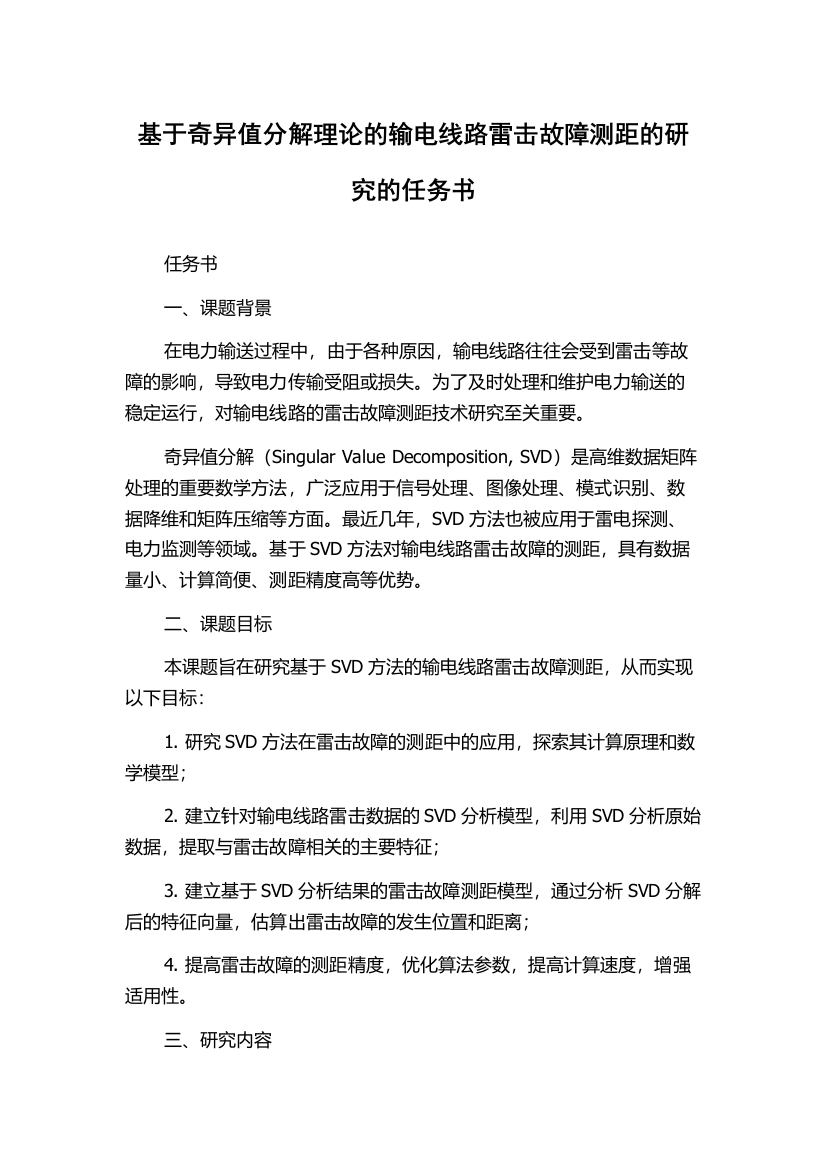 基于奇异值分解理论的输电线路雷击故障测距的研究的任务书