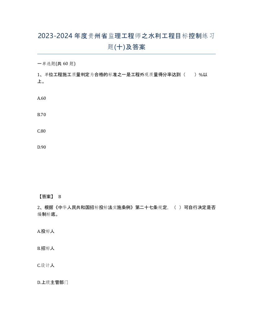 2023-2024年度贵州省监理工程师之水利工程目标控制练习题十及答案