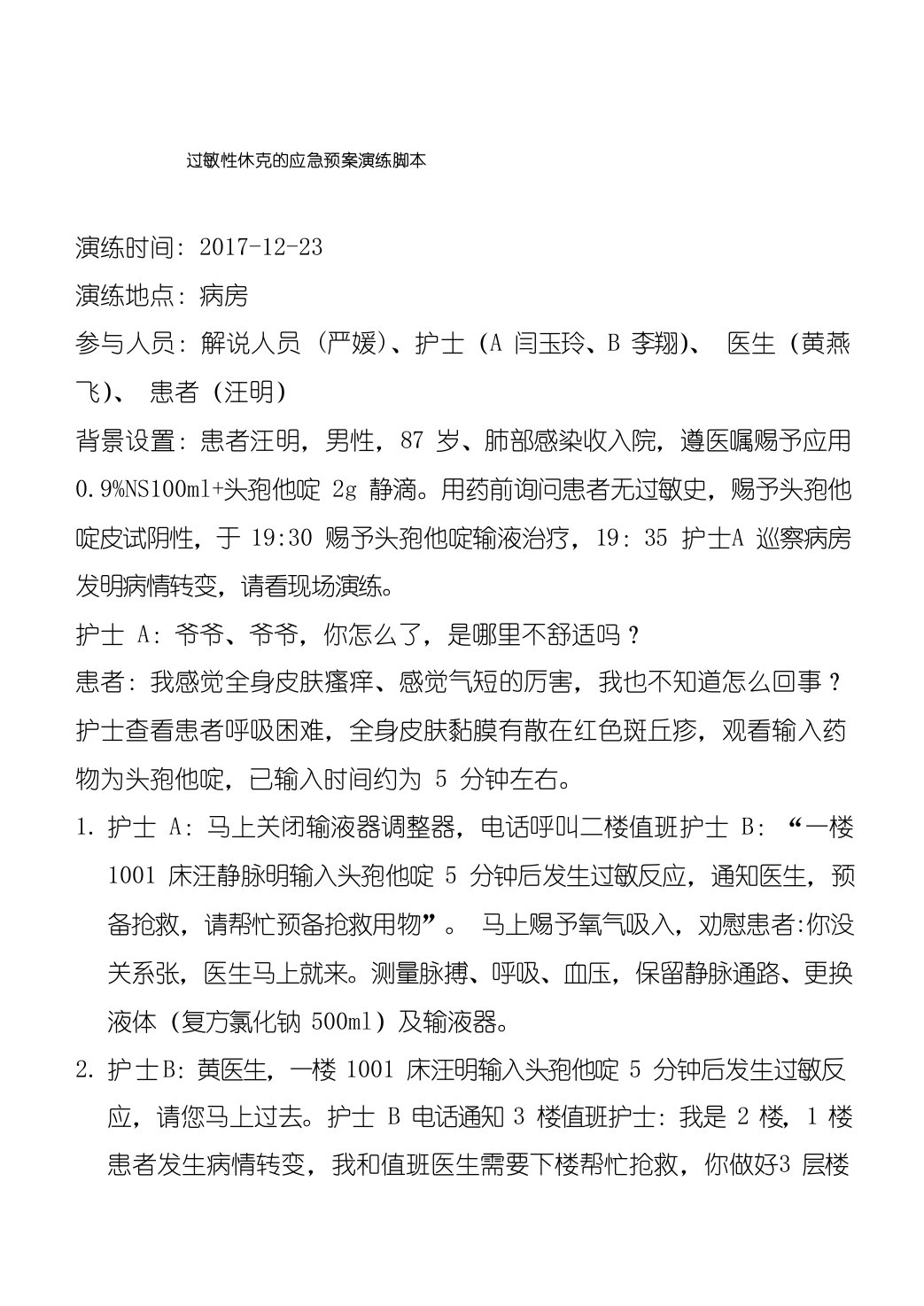 过敏性休克的应急预案演练脚本