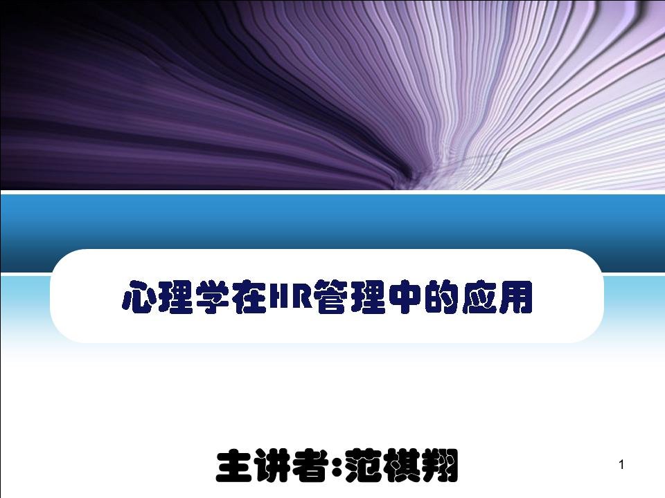 心理学在HR管理中的应用课件