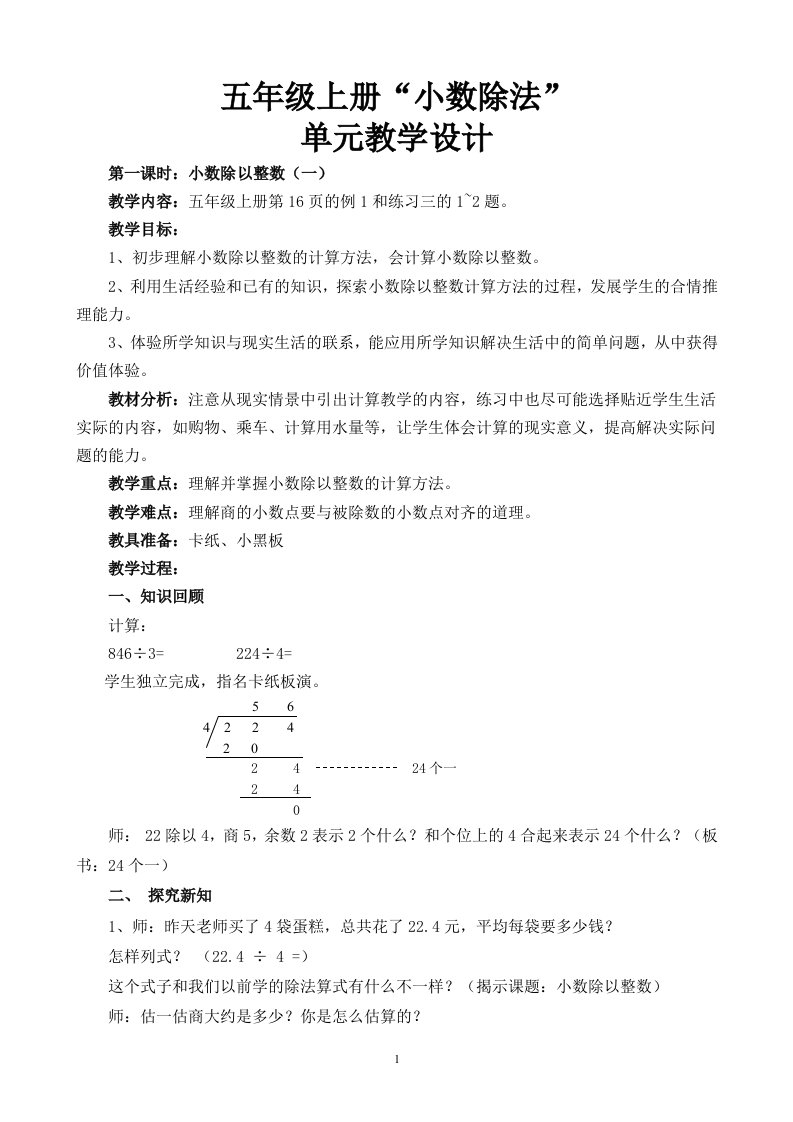 五年级上册第二单元小数除法单元教学设计