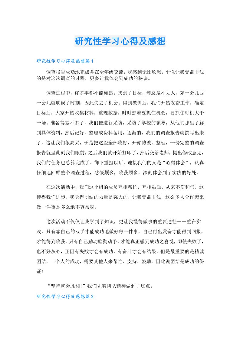 研究性学习心得及感想