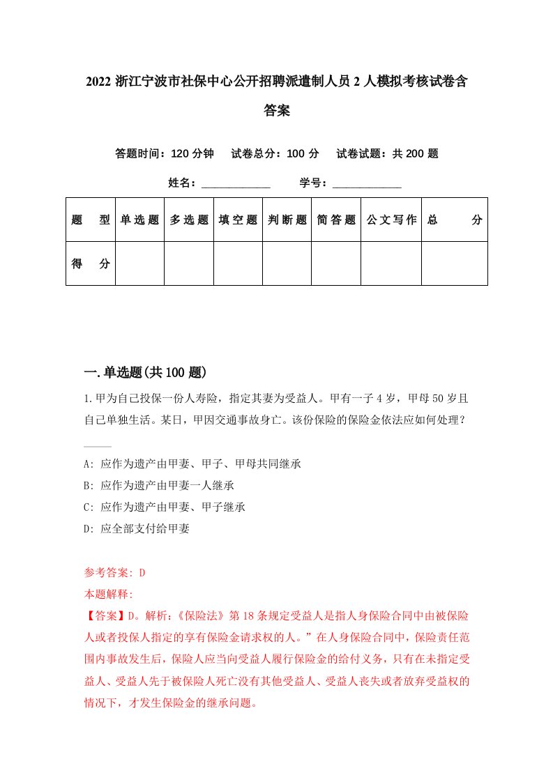 2022浙江宁波市社保中心公开招聘派遣制人员2人模拟考核试卷含答案2