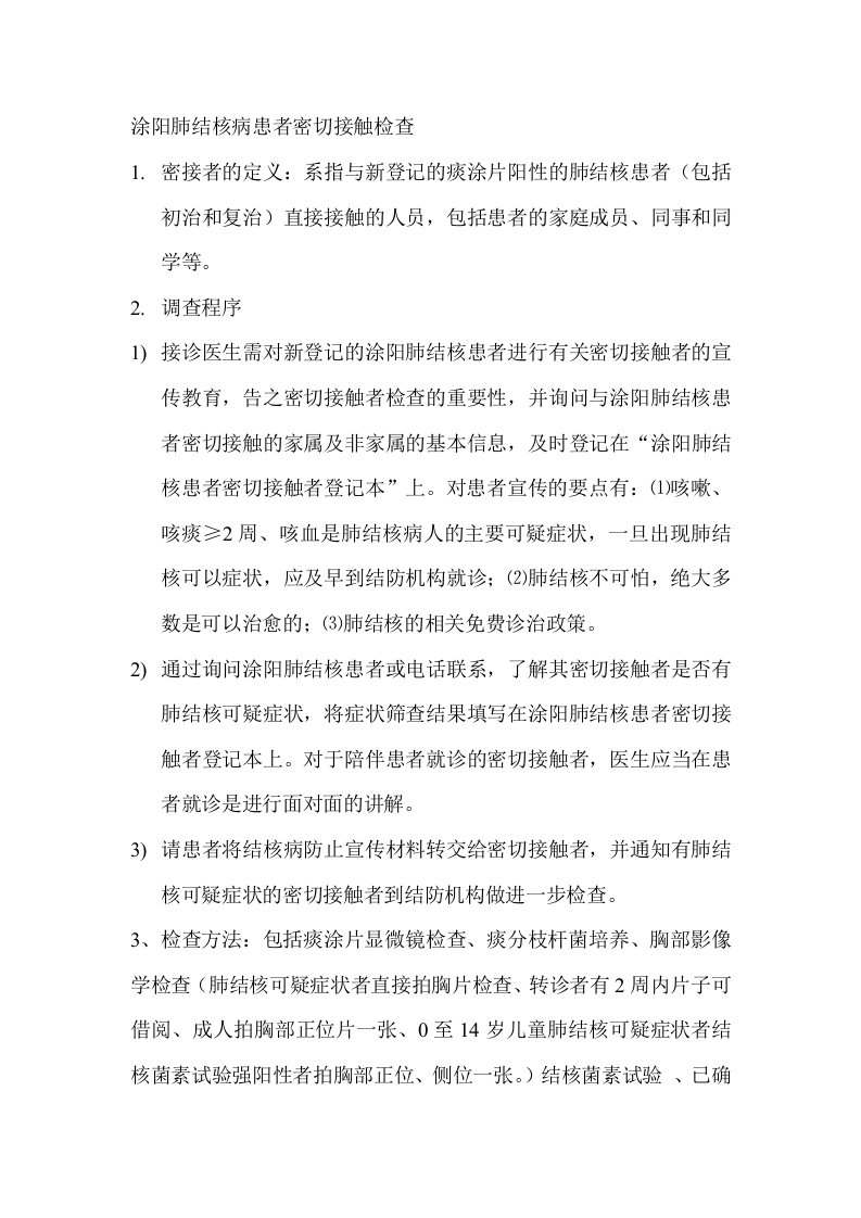 肺结核患者密切接触者检查内容