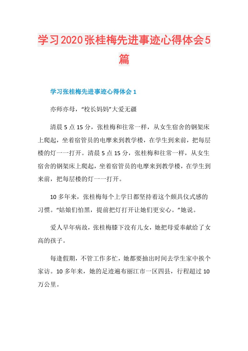 学习张桂梅先进事迹心得体会5篇