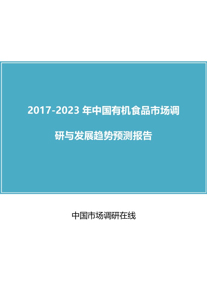 中国有机食品市场调研报告