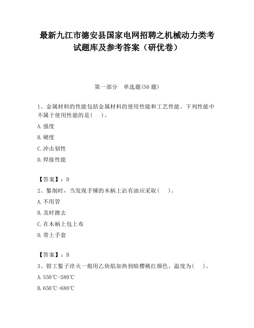 最新九江市德安县国家电网招聘之机械动力类考试题库及参考答案（研优卷）