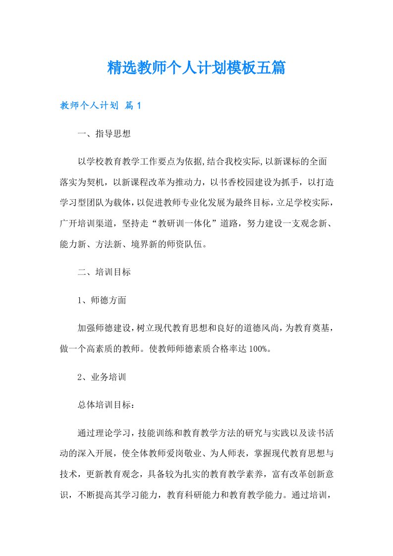 精选教师个人计划模板五篇