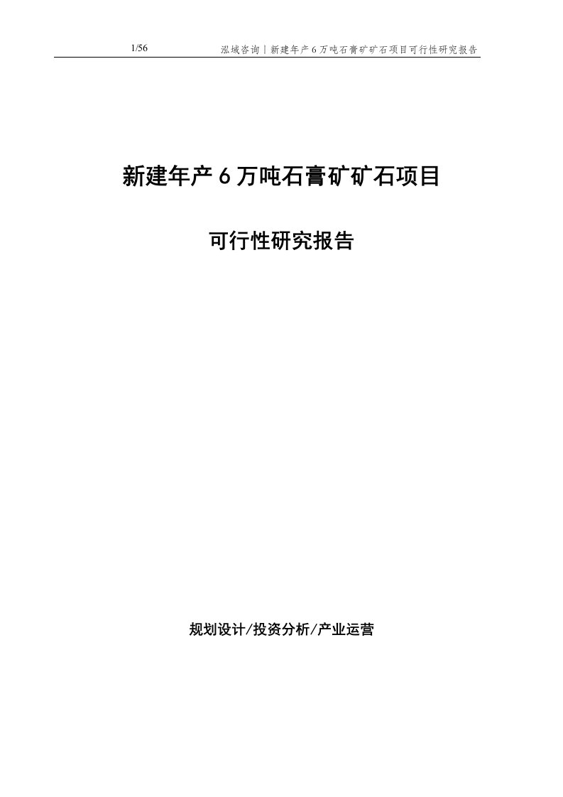 新建年产6万吨石膏矿矿石项目可行性研究报告