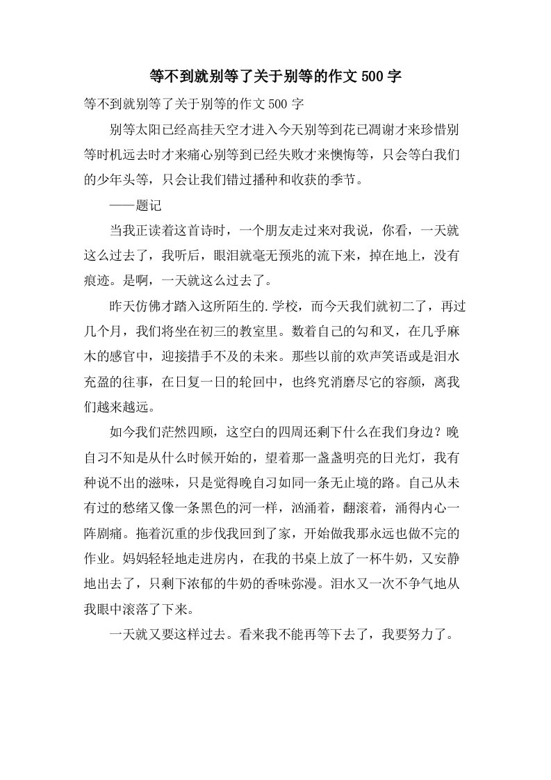 等不到就别等了关于别等的作文500字