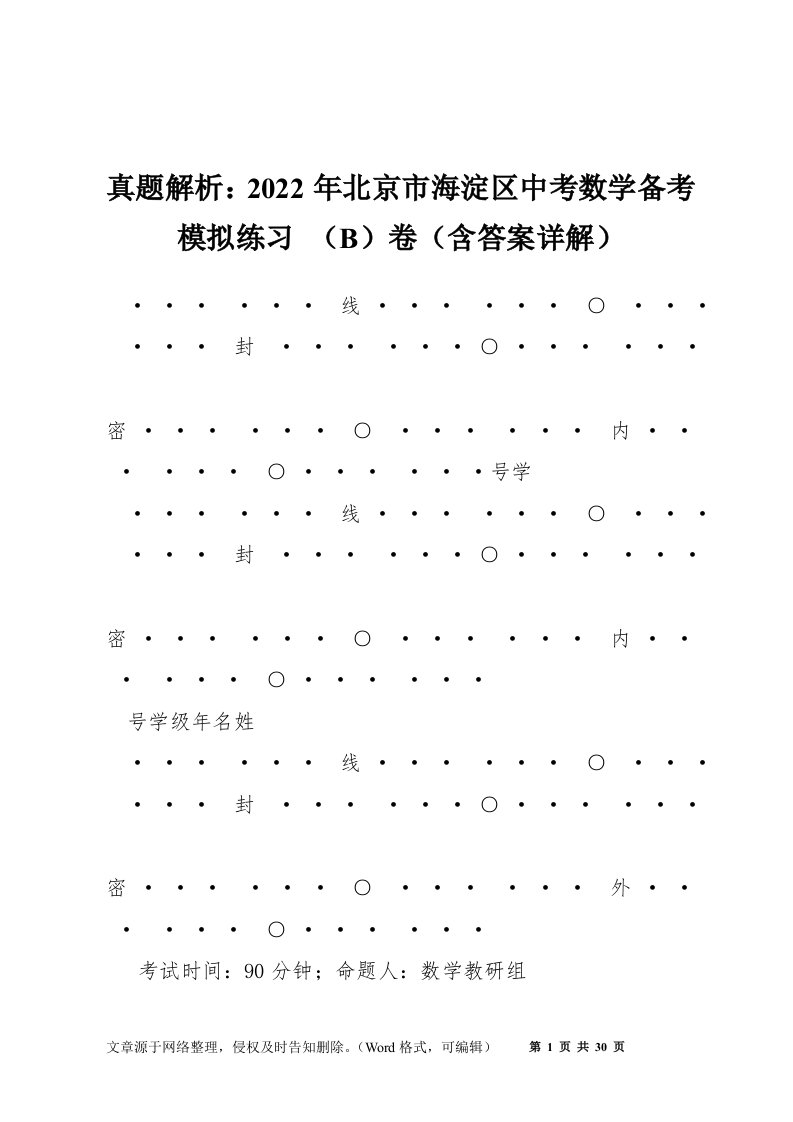 真题解析：2022年北京市海淀区中考数学备考模拟练习