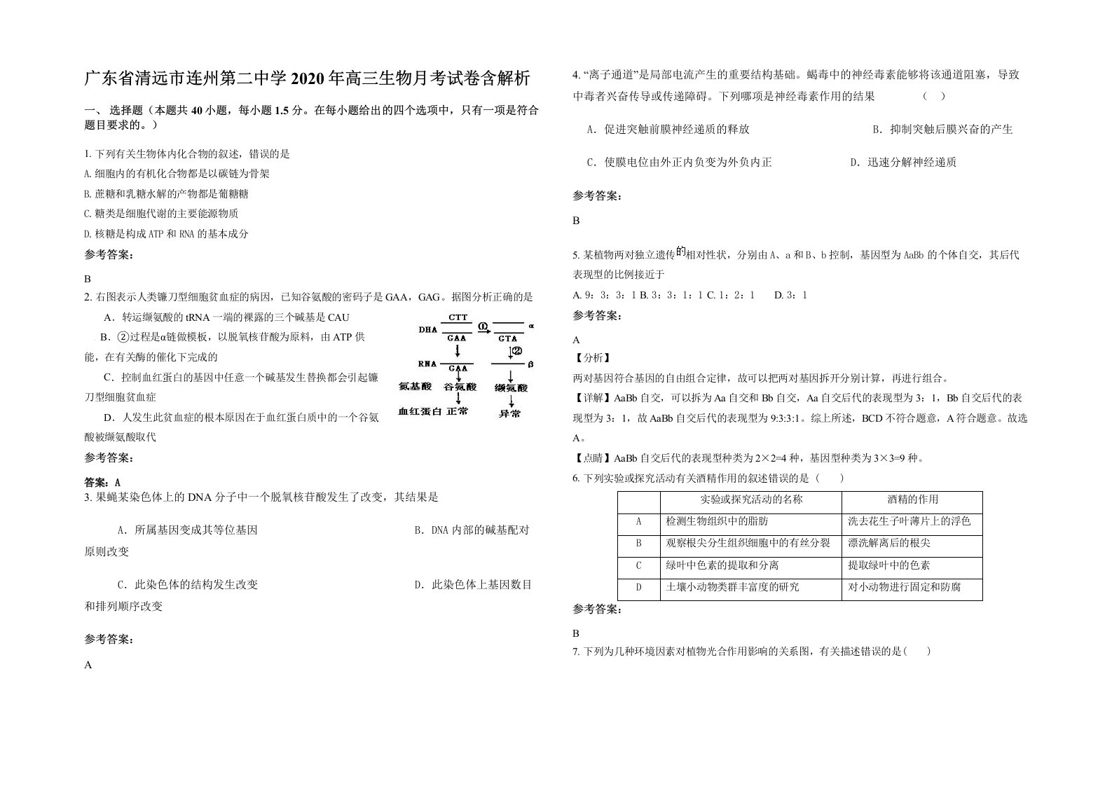 广东省清远市连州第二中学2020年高三生物月考试卷含解析