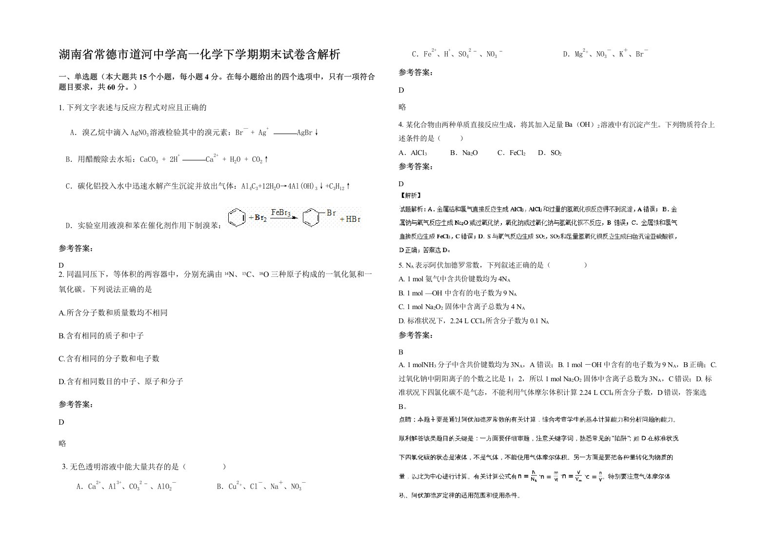 湖南省常德市道河中学高一化学下学期期末试卷含解析