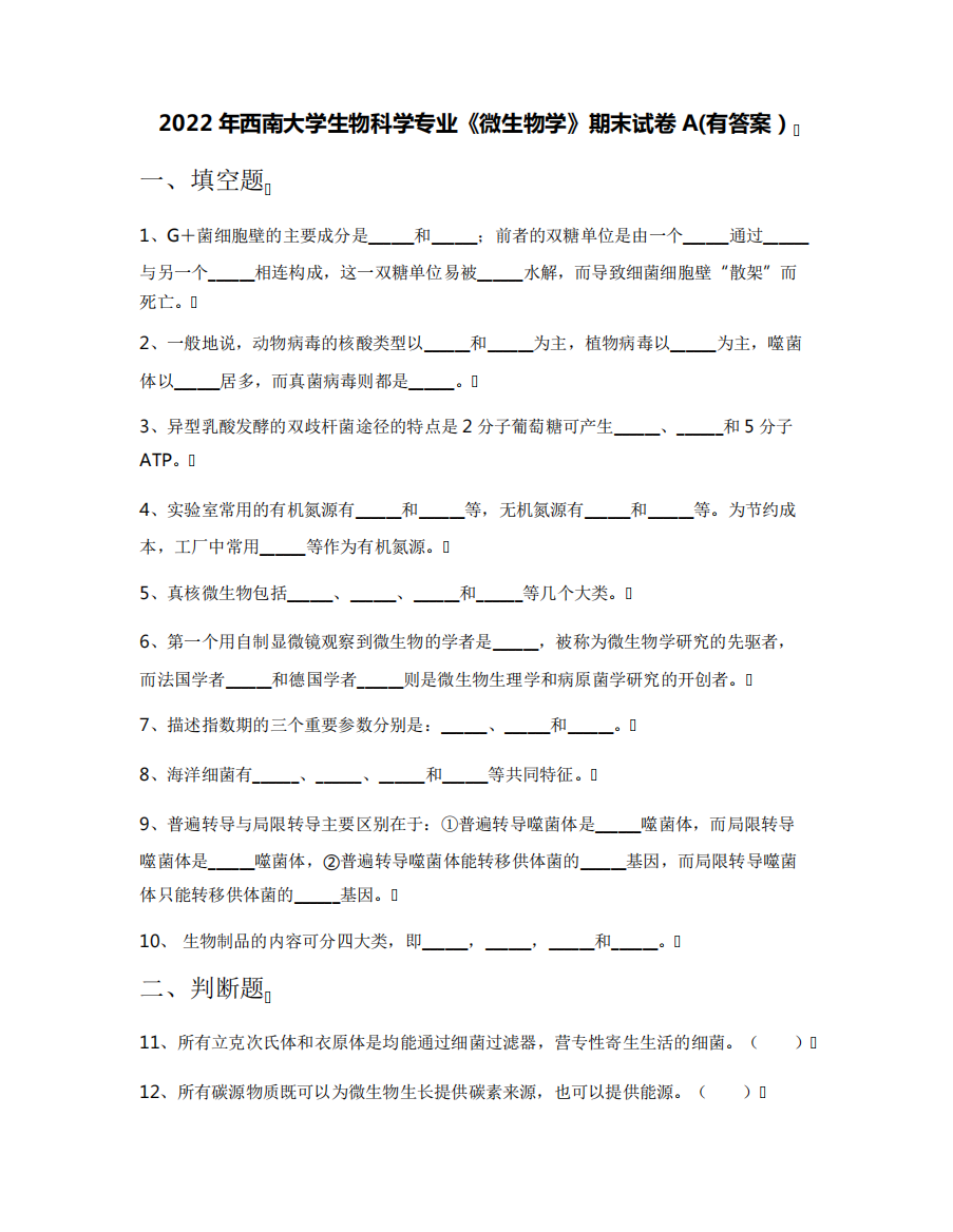 2022年西南大学生物科学专业《微生物学》期末试卷A(有答案)