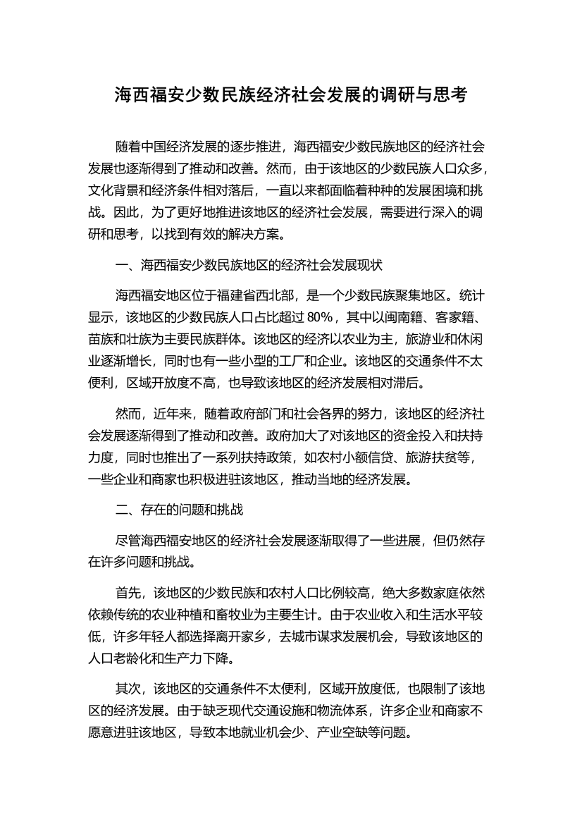 海西福安少数民族经济社会发展的调研与思考