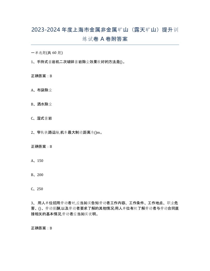 2023-2024年度上海市金属非金属矿山露天矿山提升训练试卷A卷附答案