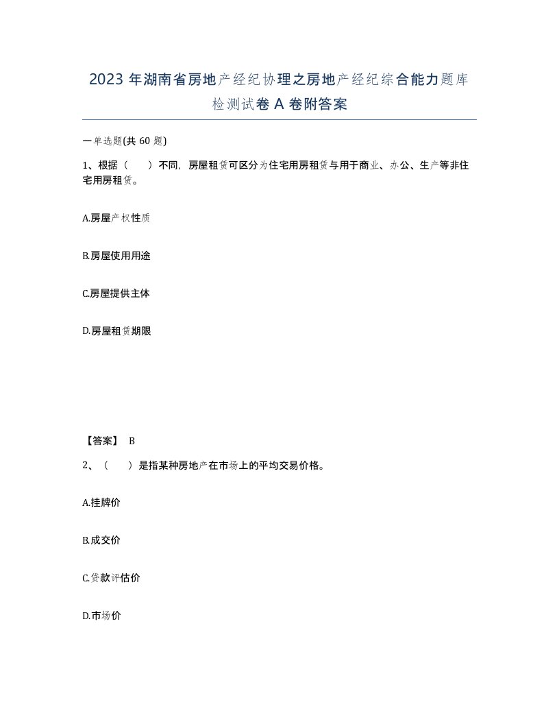 2023年湖南省房地产经纪协理之房地产经纪综合能力题库检测试卷A卷附答案