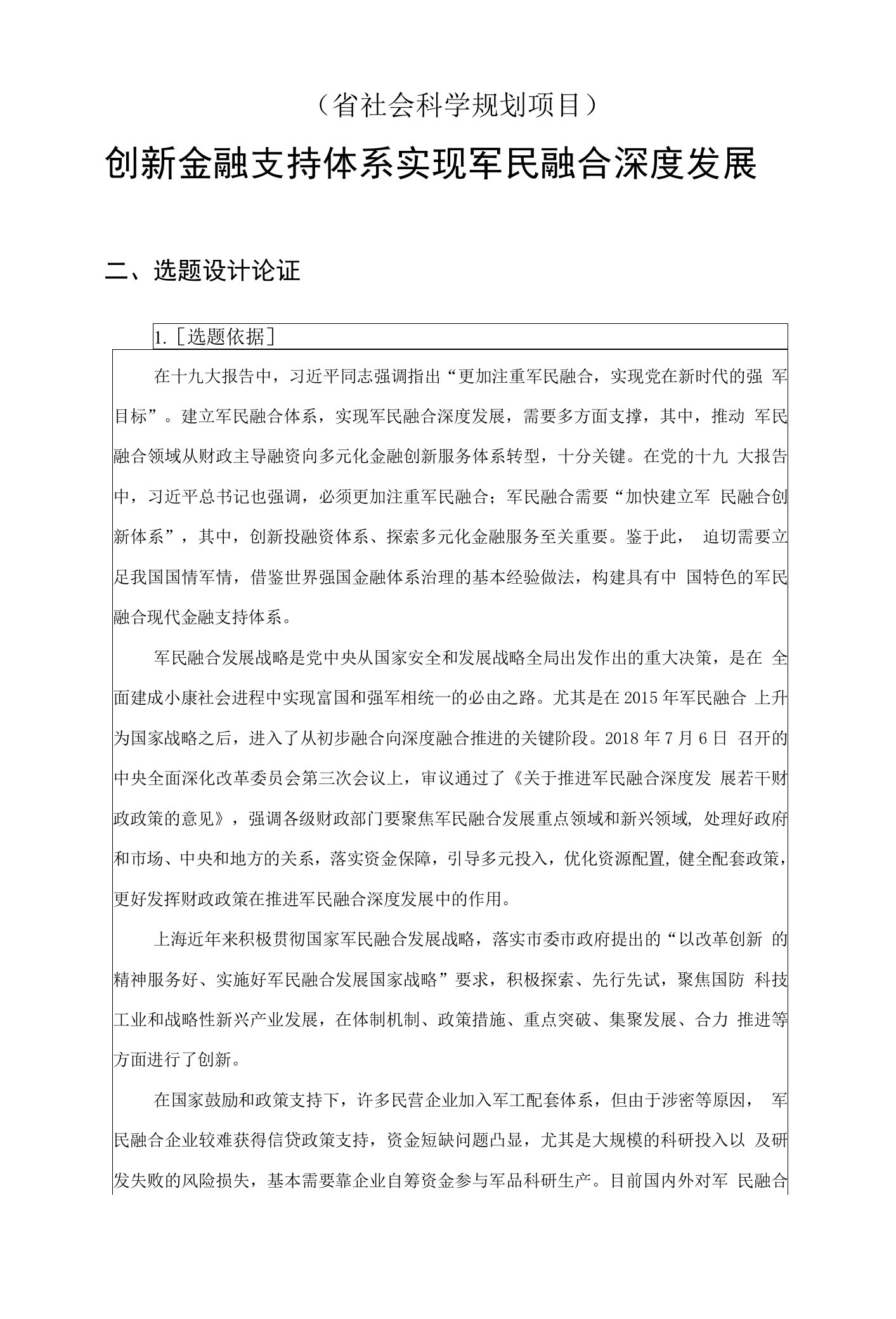 （2022年省社会科学规划项目）选题设计论证：创新金融支持体系实现军民融合深度发展