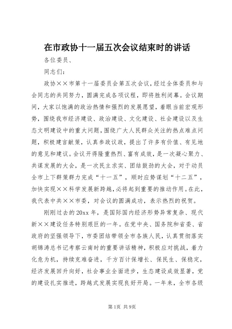 7在市政协十一届五次会议结束时的致辞