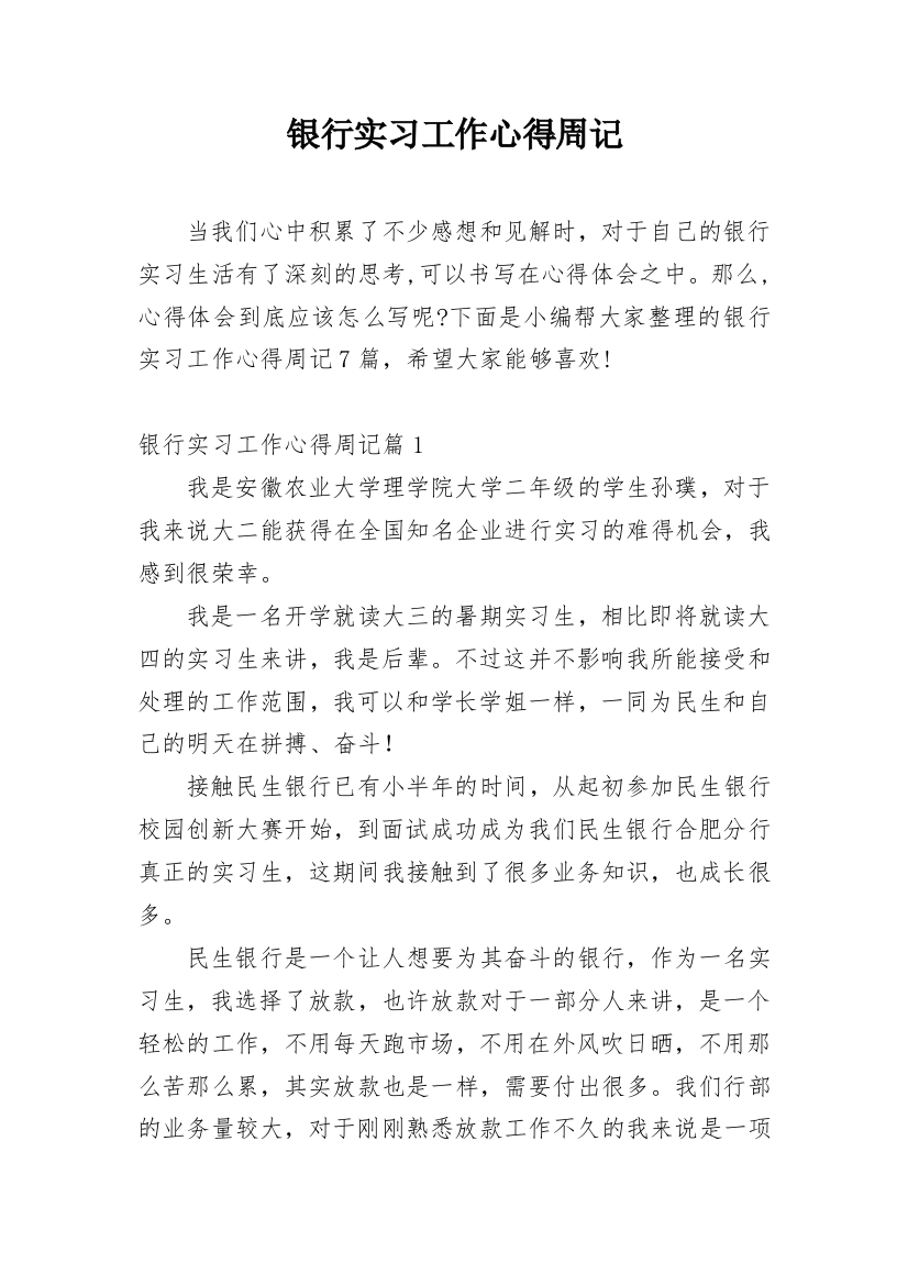 银行实习工作心得周记