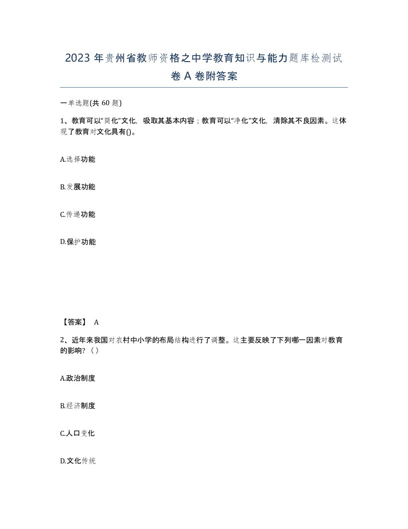 2023年贵州省教师资格之中学教育知识与能力题库检测试卷A卷附答案