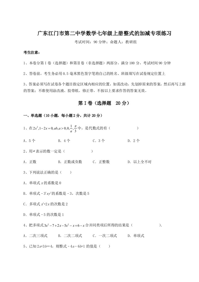 小卷练透广东江门市第二中学数学七年级上册整式的加减专项练习试题（解析版）