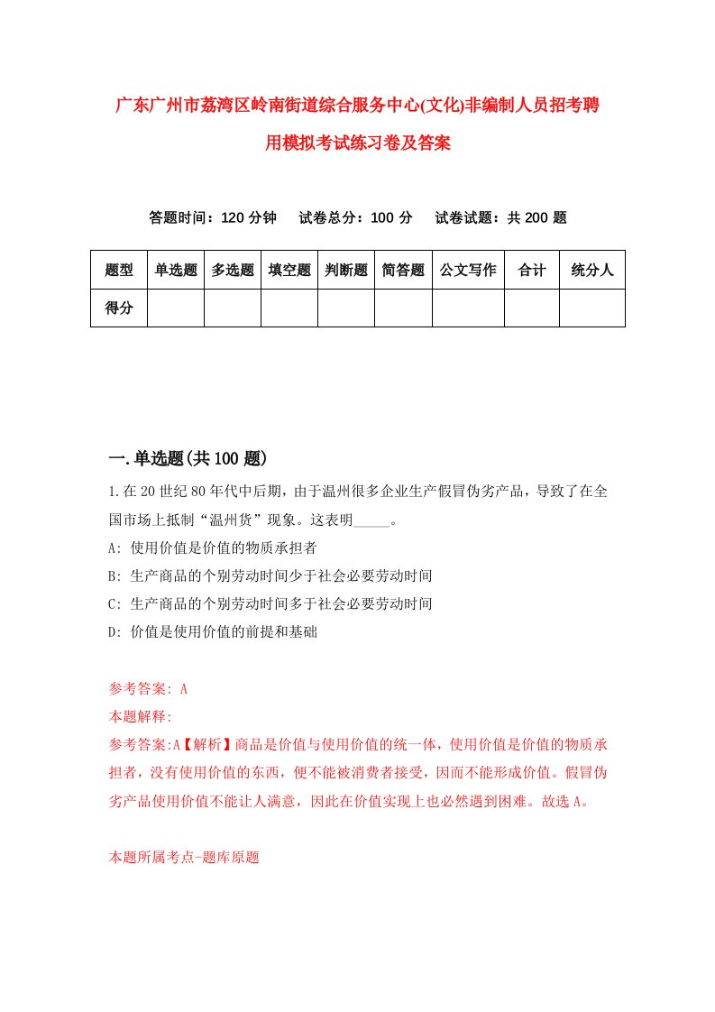 广东广州市荔湾区岭南街道综合服务中心文化非编制人员招考聘用模拟考试练习卷及答案第5版