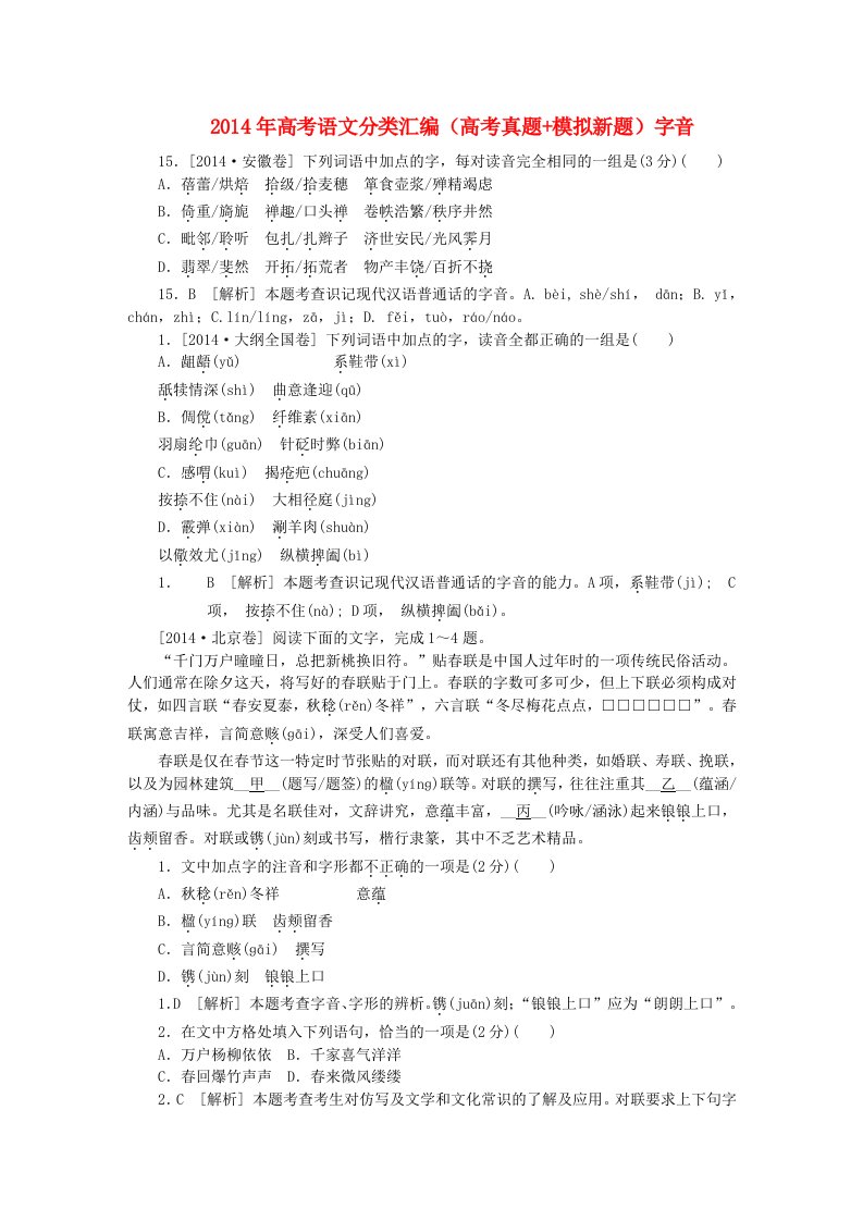 2014年高考真题、模拟新题分类汇编字音【含解析】