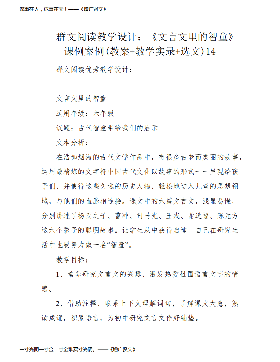 群文阅读教学设计：《文言文里的智童》课例案例(教案+教学实录+选文)14