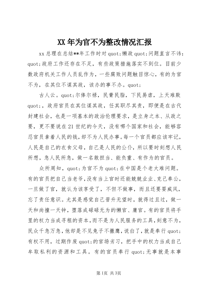 XX年为官不为整改情况汇报