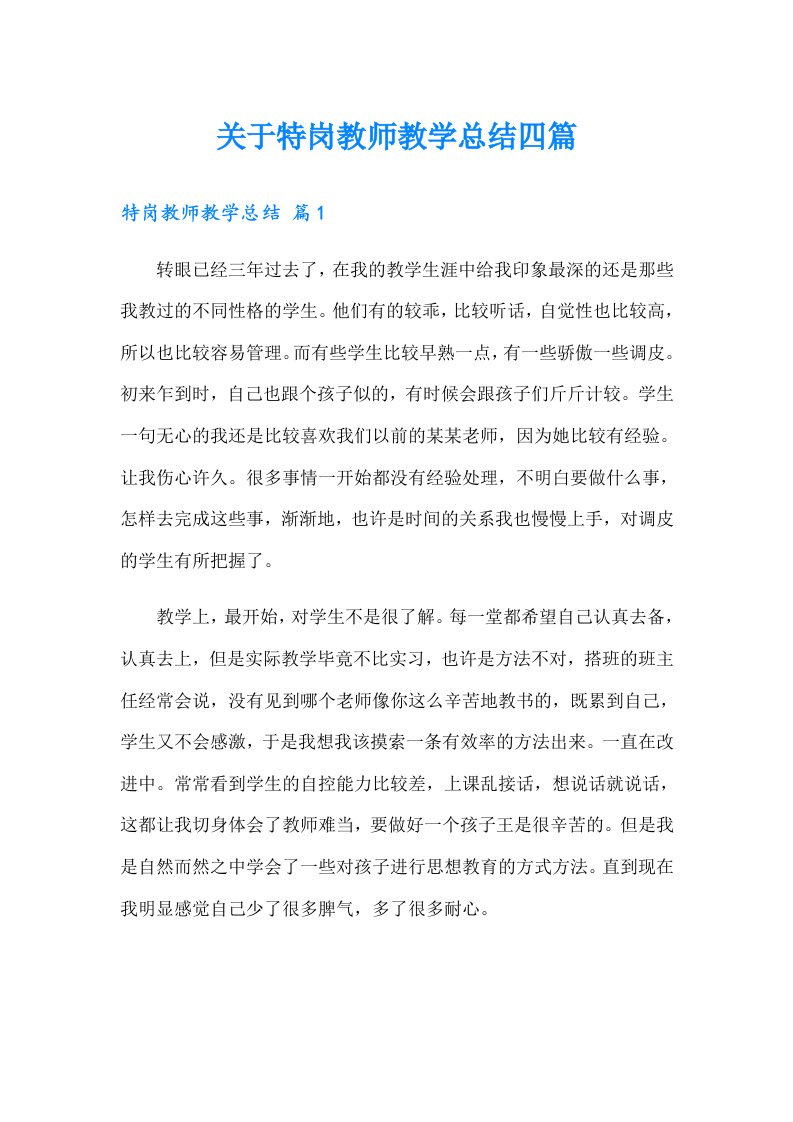 关于特岗教师教学总结四篇