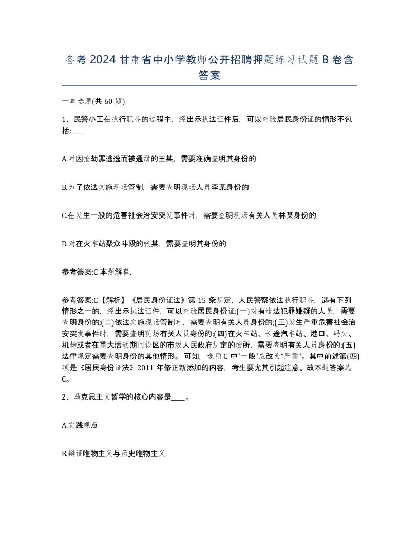 备考2024甘肃省中小学教师公开招聘押题练习试题B卷含答案