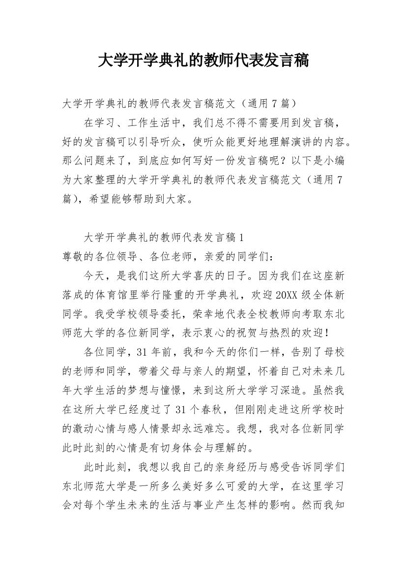 大学开学典礼的教师代表发言稿_1