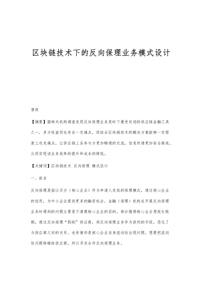 区块链技术下的反向保理业务模式设计