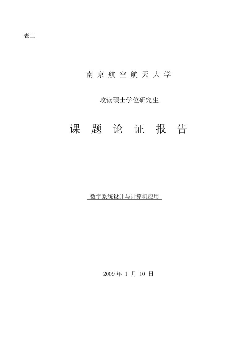 数字系统设计与计算机应用研究生开题报告