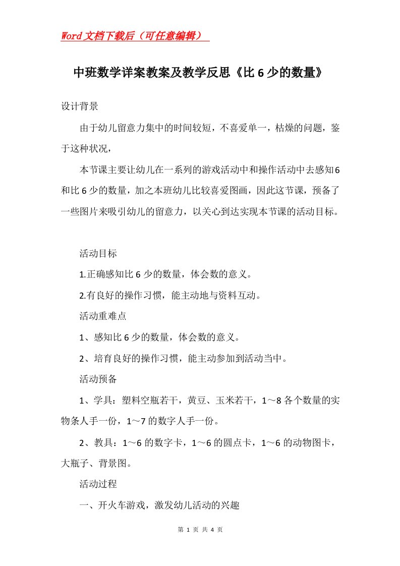 中班数学详案教案及教学反思比6少的数量