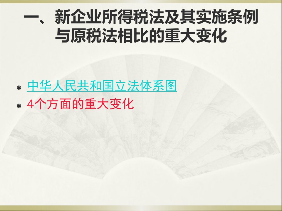 新企业所得税法及其实施条例实施操作实务解析