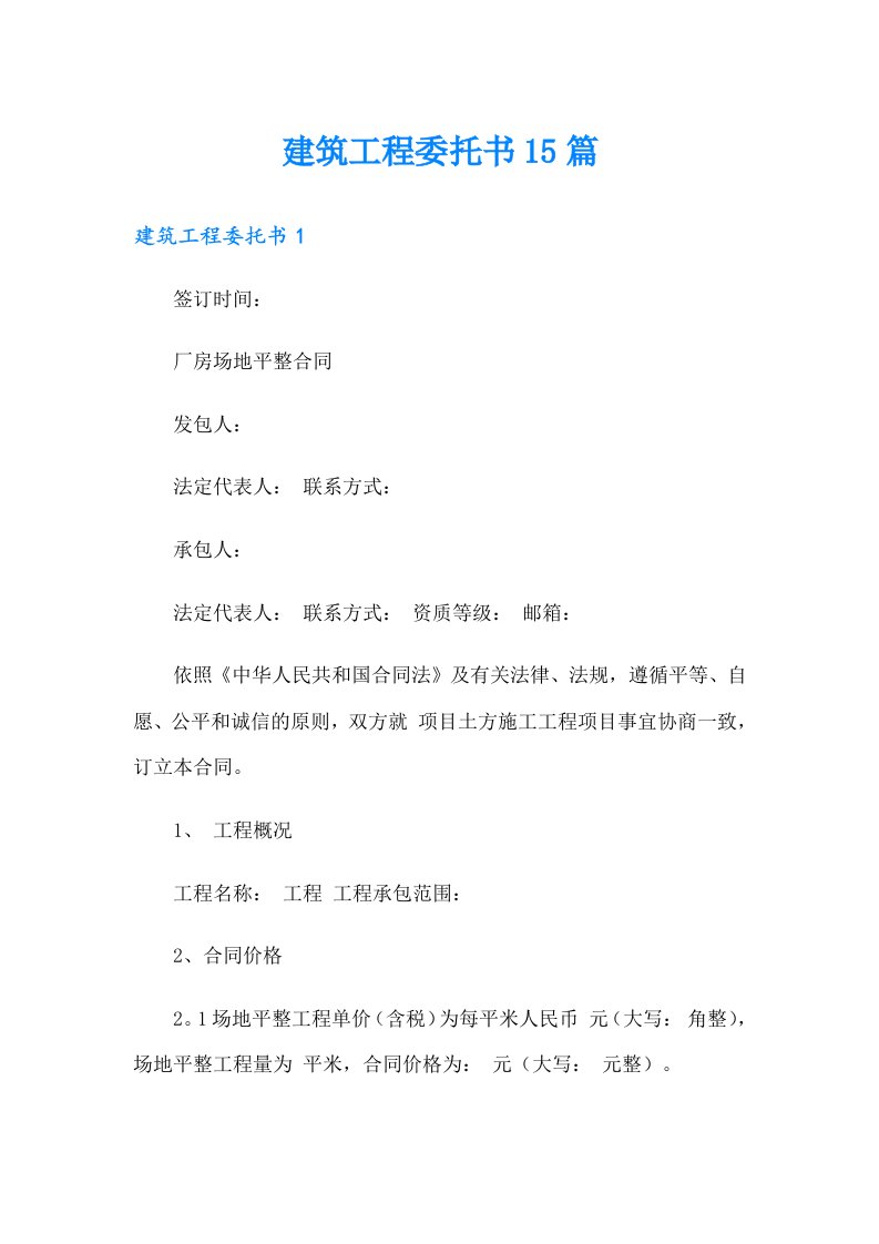 建筑工程委托书15篇