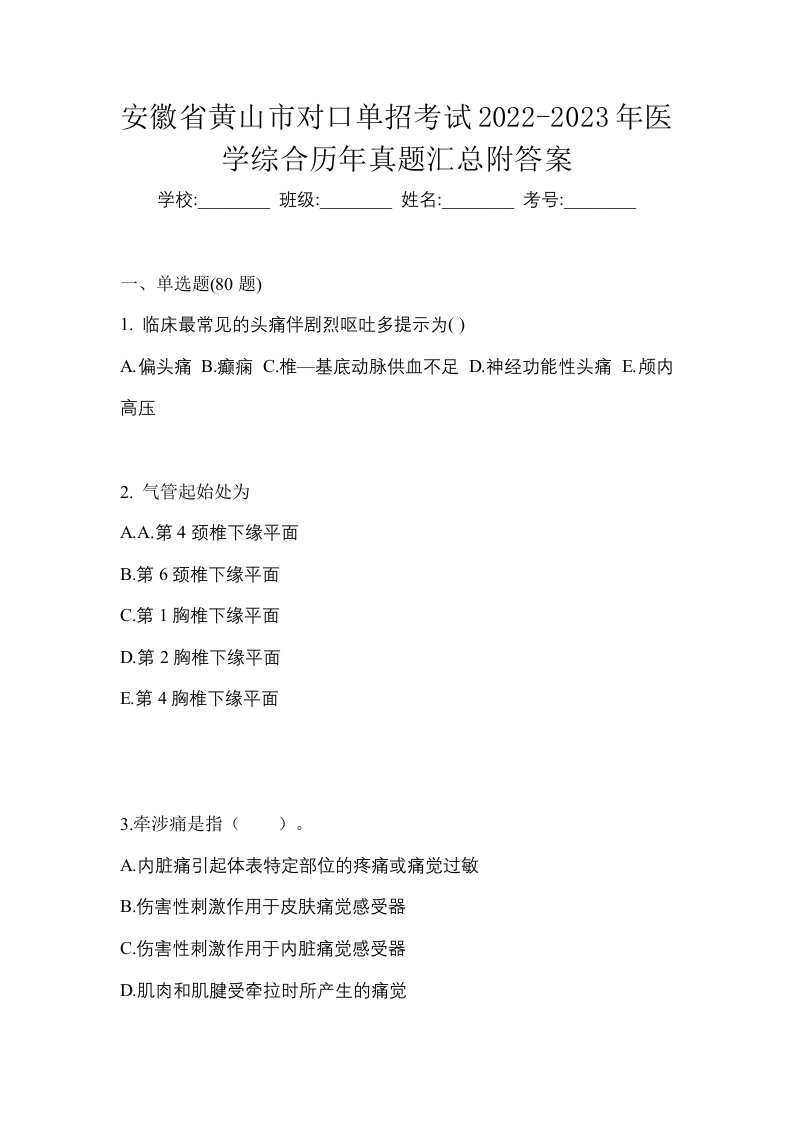 安徽省黄山市对口单招考试2022-2023年医学综合历年真题汇总附答案