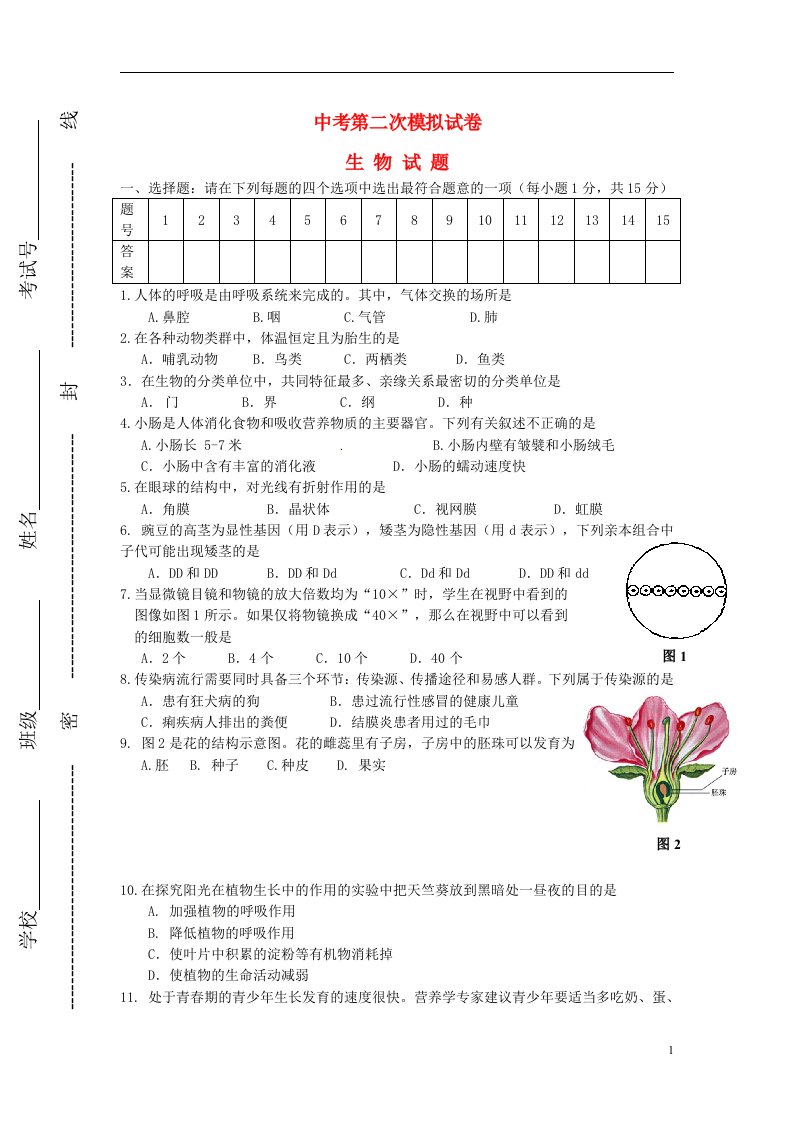 江苏省连云港市海州区中考生物第二次模拟试题