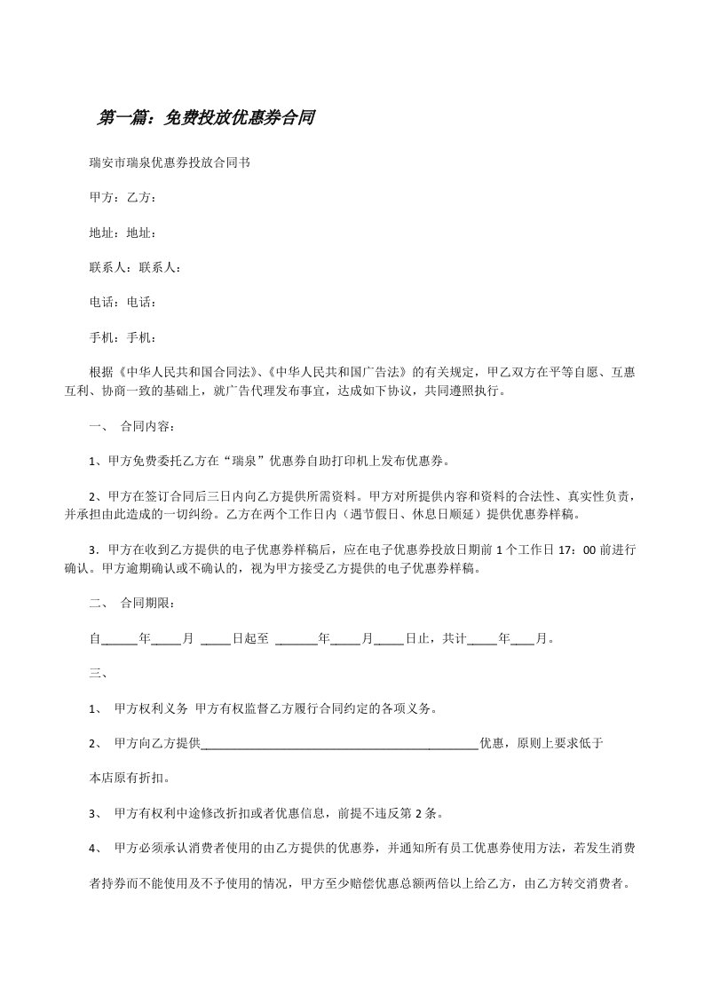 免费投放优惠券合同（精选5篇）[修改版]