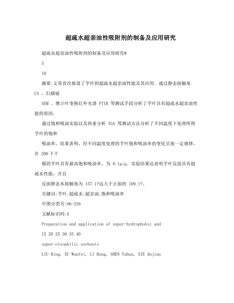 超疏水超亲油性吸附剂的制备及应用研究