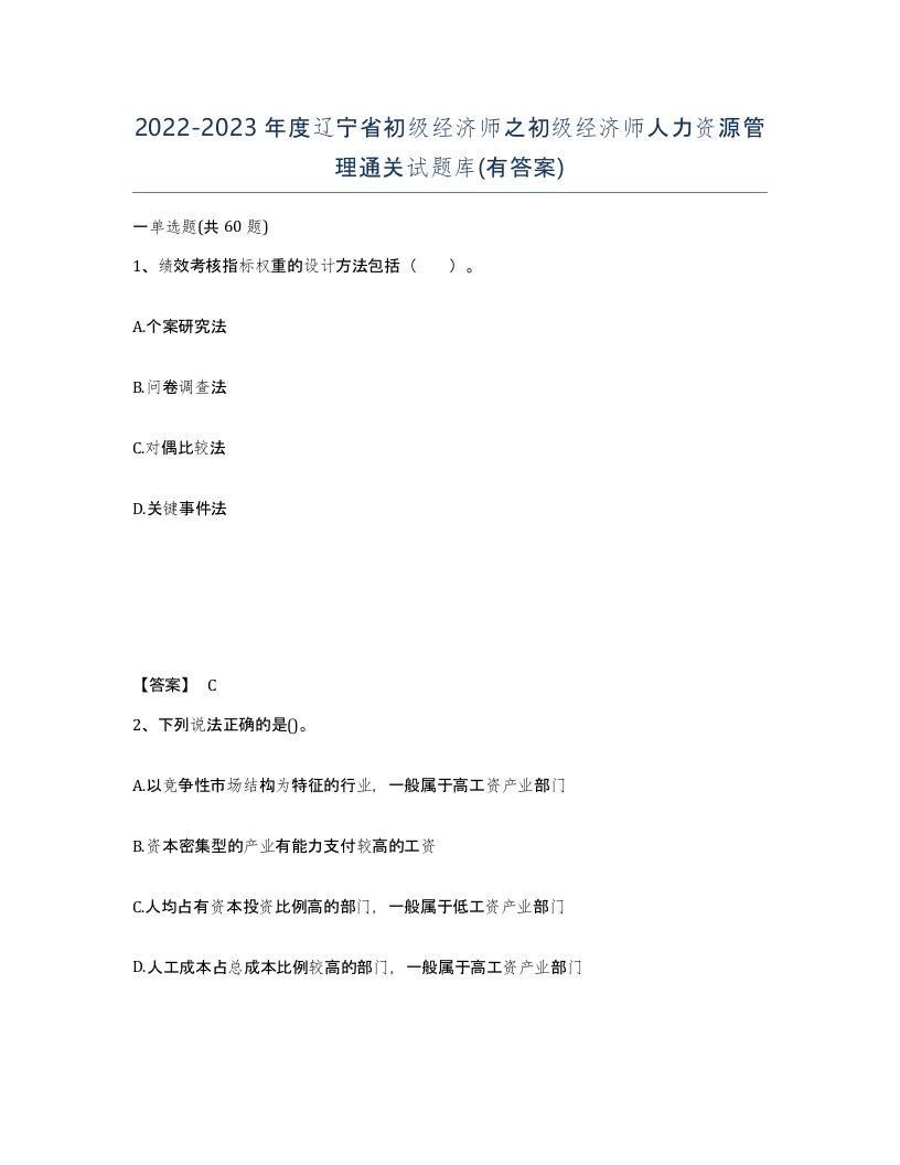 2022-2023年度辽宁省初级经济师之初级经济师人力资源管理通关试题库有答案