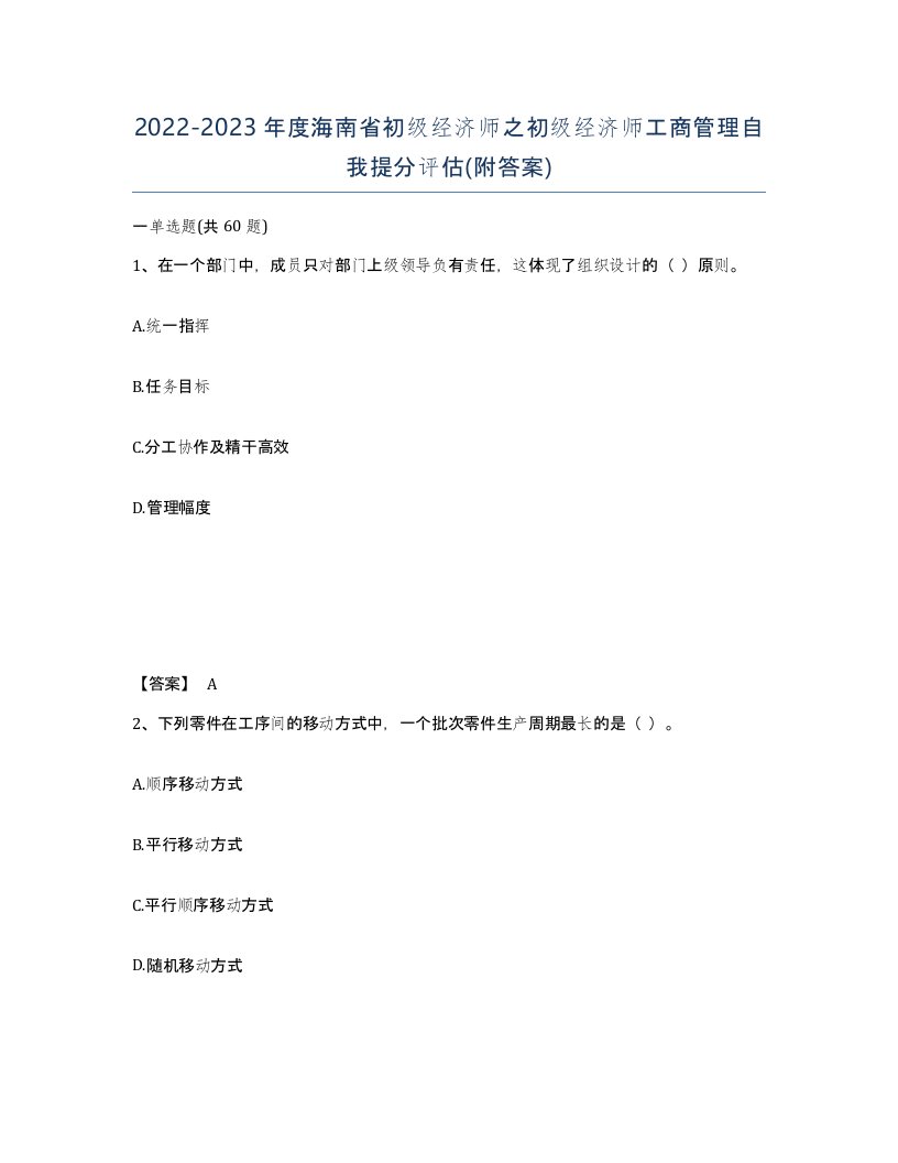 2022-2023年度海南省初级经济师之初级经济师工商管理自我提分评估附答案