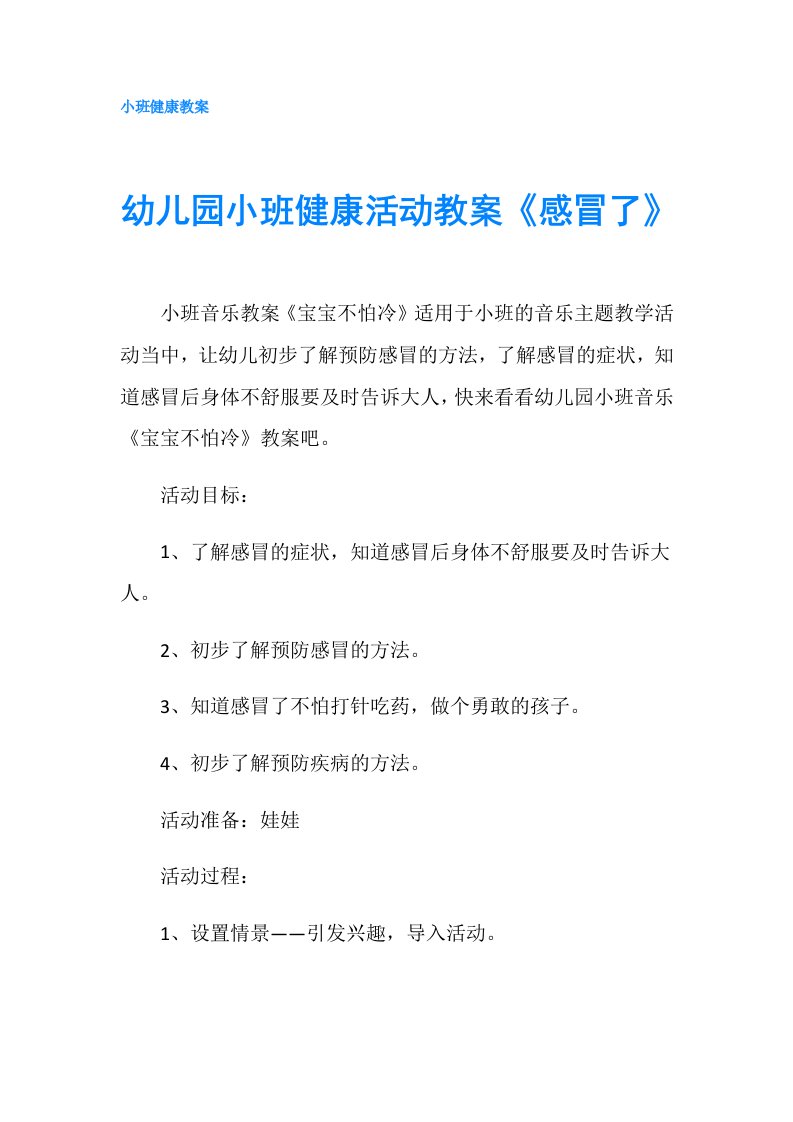 幼儿园小班健康活动教案《感冒了》