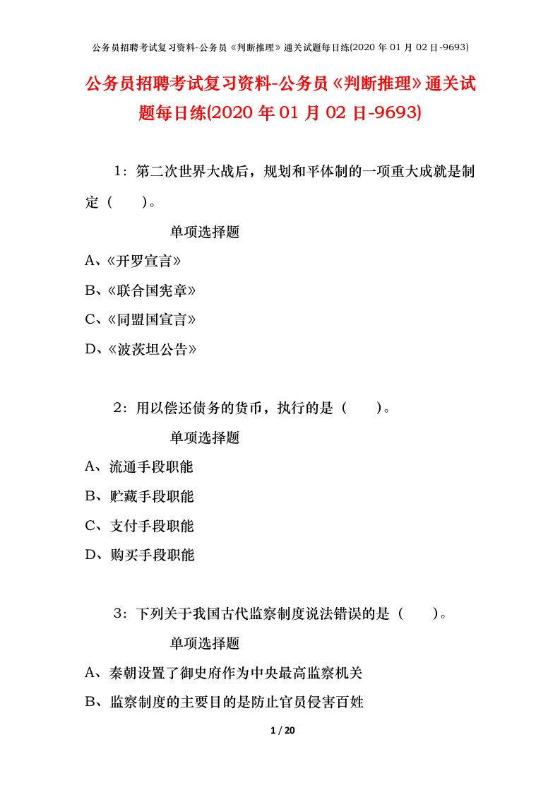 公务员招聘考试复习资料-公务员判断推理通关试题每日练2020年01月02日-9693_1