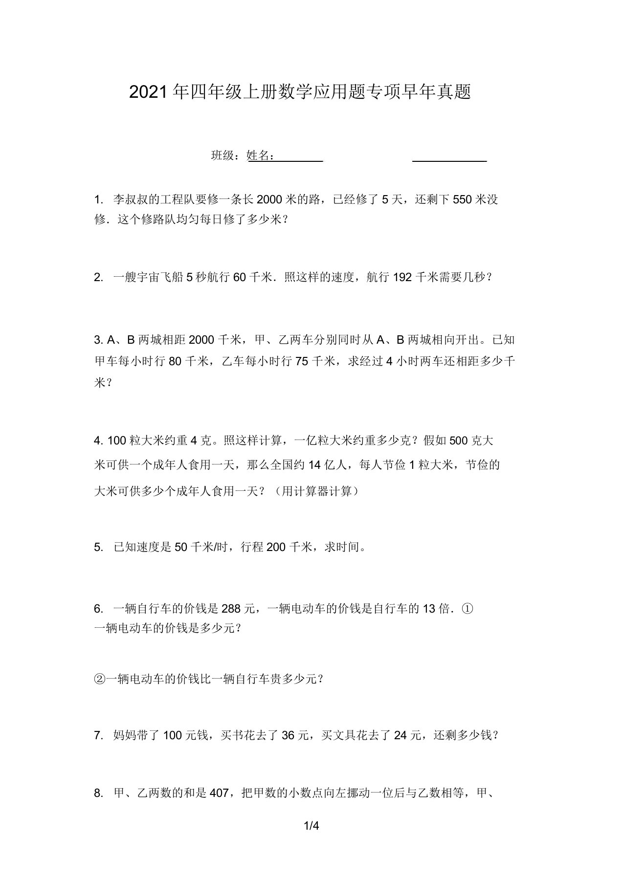 2021年四年级上册数学应用题专项往年真题